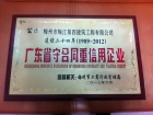 梅江四建连续24年被评为广东省守合同重信用企业