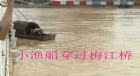 尤特十一号台风十二时梅江洪水实况