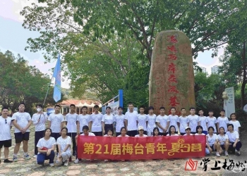 梅州举行第21届梅台青年夏令营