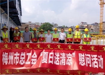 炎炎夏日，梅州各级工会开启“送清凉”模式