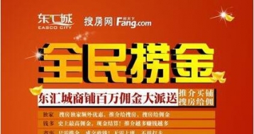 全民捞金，东汇城商铺百万佣金大派送