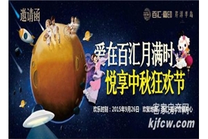 百汇·嘉印月满中秋狂欢节即将登场
