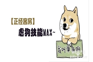 【正经客房】虐狗技能MAX~