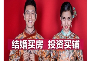 结婚买房 投资买铺