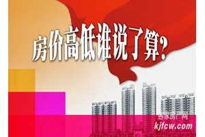 房价高低谁说了算？