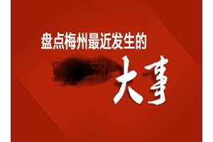 【胆小勿进】梅州发生大事了