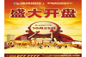 锦绣国际盛大开盘，劲销6.58亿！