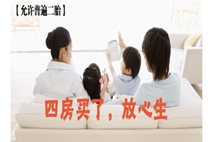 【允许普遍二胎】四房买了，放心生