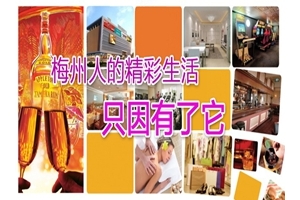 梅州人的精彩生活，只因有了它