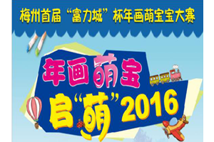 【富力城】年画萌宝宝 启“萌”2016