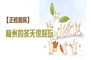 【正经客房】梅州的冬天很好玩