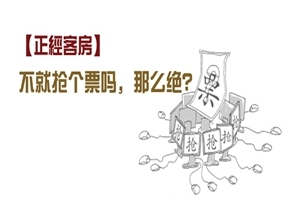 【正经客房】不就抢个票吗，那么绝？
