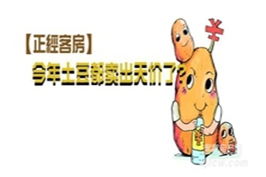 【正经客房】今年的土豆都卖出天价了？