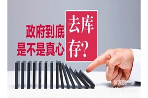 政府到底是不是真心去库存？