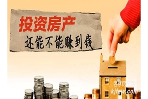 【话题回顾】投资房产还能不能赚到钱？