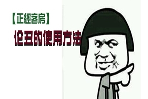 【正经客房】论丑的使用方法