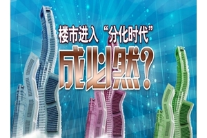 楼市进入“分化时代”成必然？