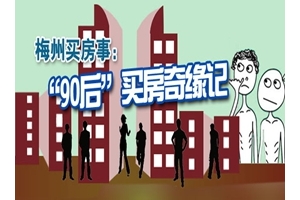 梅州买房事：“90后”买房奇缘记