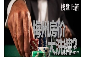 楼盘上新！梅州房价大洗牌？