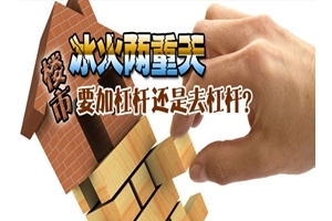 冰火两重天，楼市要加杠杆还是去杠杆？