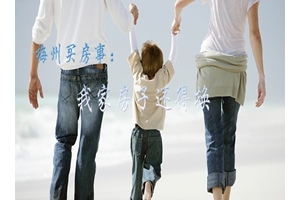 梅州买房事：我家房子还得换