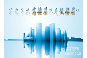 买房子选高楼层还是低楼层？
