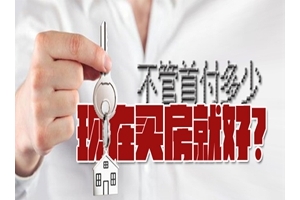 【话题PK】不管首付多少，现在买房就好？