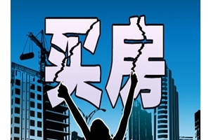 扔掉九种错误买房观念 买房才能顺利