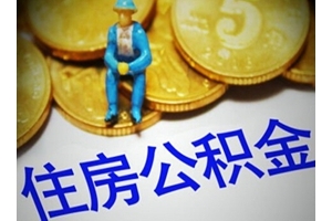 住房公积金建立22年来 到底有多少钱