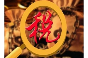 严控运动式清税 5月1日前严禁先缴