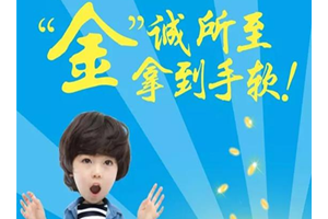 “金”诚所至 拿到手软！