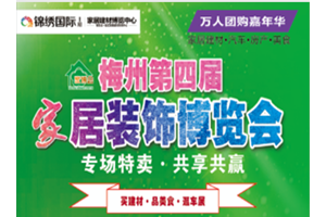 梅州第四届家博会50元省5万！