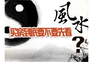 【话题PK】买房到底要不要先看风水？
