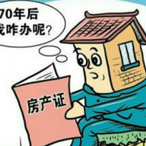 70年土地使用年限届满后 你的房屋将归何处？