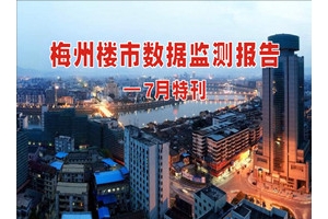 梅州楼市数据监测报告——七月特刊