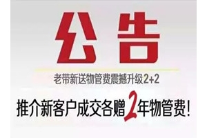 奥园半岛送你2+2年物管费 仅限这个周末！