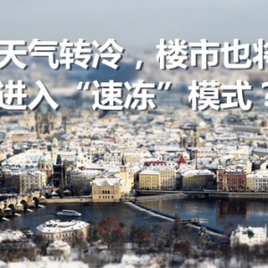 天气转冷，楼市也将进入“速冻”模式？