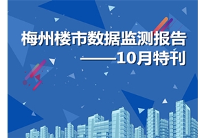 梅州楼市数据监测报告 ——10月特刊