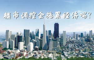 【话题PK】楼市调控会拖累经济吗？